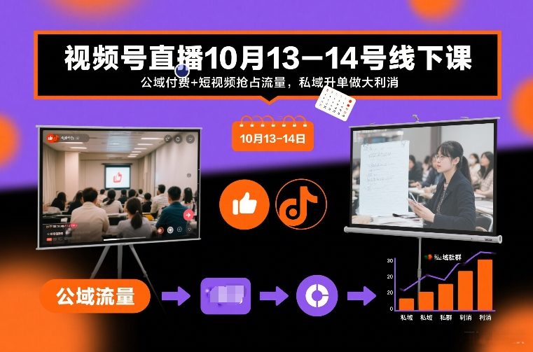 视频号直播10月13-14号线下课，公域付费+短视频抢占流量，私域升单做大利消 - 青笺杂货铺 - 网创项目_软件_壁纸下载资源平台