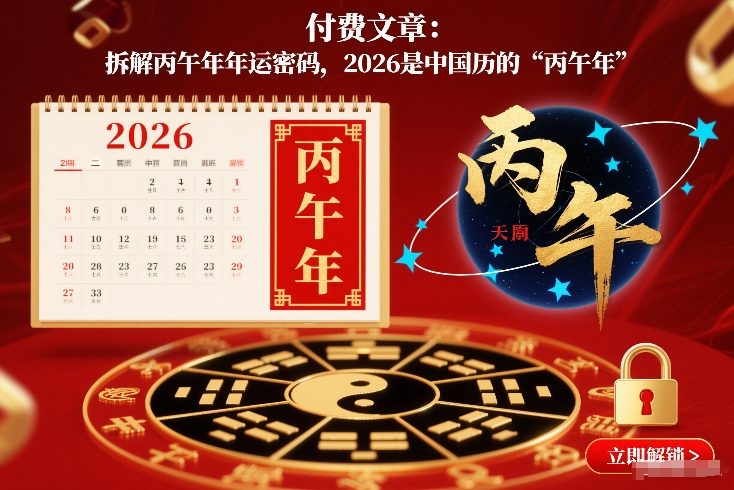 付费文章：拆解丙午年年运密码，2026是中国历的“丙午年” - 青笺杂货铺 - 网创项目_软件_壁纸下载资源平台