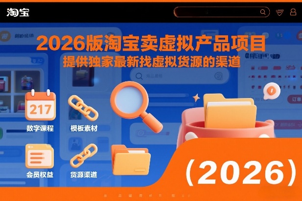 2026版淘宝卖虚拟产品项目，提供独家最新找虚拟货源的渠道 - 青笺杂货铺 - 网创项目_软件_壁纸下载资源平台