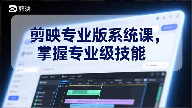 剪映专业版系统课，基础操作、高级技巧、电影调色、特效制作、AI应用/等等，掌握专业级技能 - 青笺杂货铺 - 网创项目_软件_壁纸下载资源平台