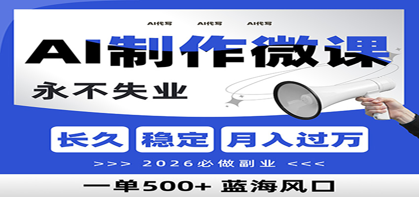AI代写制作微课，一单800+，2026必做副业，暴力风口【附AI工具指令】 - 青笺杂货铺 - 网创项目_软件_壁纸下载资源平台
