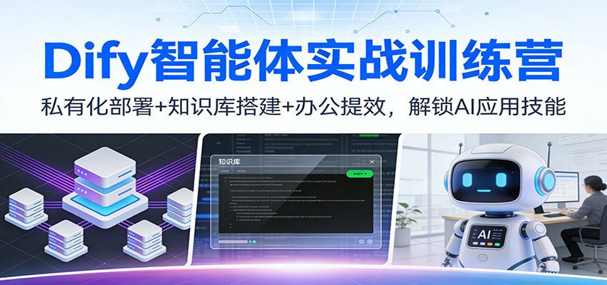 Dify智能体实战训练营：私有化部署+知识库搭建+办公提效，解锁AI应用技能 - 青笺杂货铺 - 网创项目_软件_壁纸下载资源平台