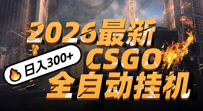 2026开年王炸，CSGO最新挂机玩法，小白一台手机即可操作，日入500+，颠覆传统搬砖 - 青笺杂货铺 - 网创项目_软件_壁纸下载资源平台