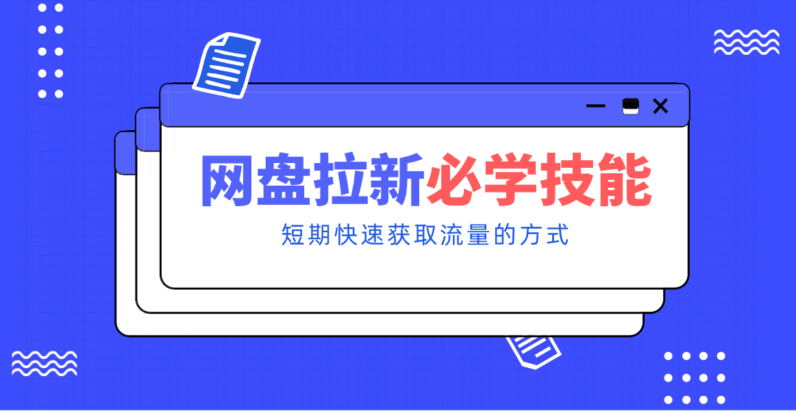 新手零门槛！网盘拉新实用教程攻略，新手也能快速上手，搭建可持续的赚钱渠道。 - 青笺杂货铺 - 网创项目_软件_壁纸下载资源平台
