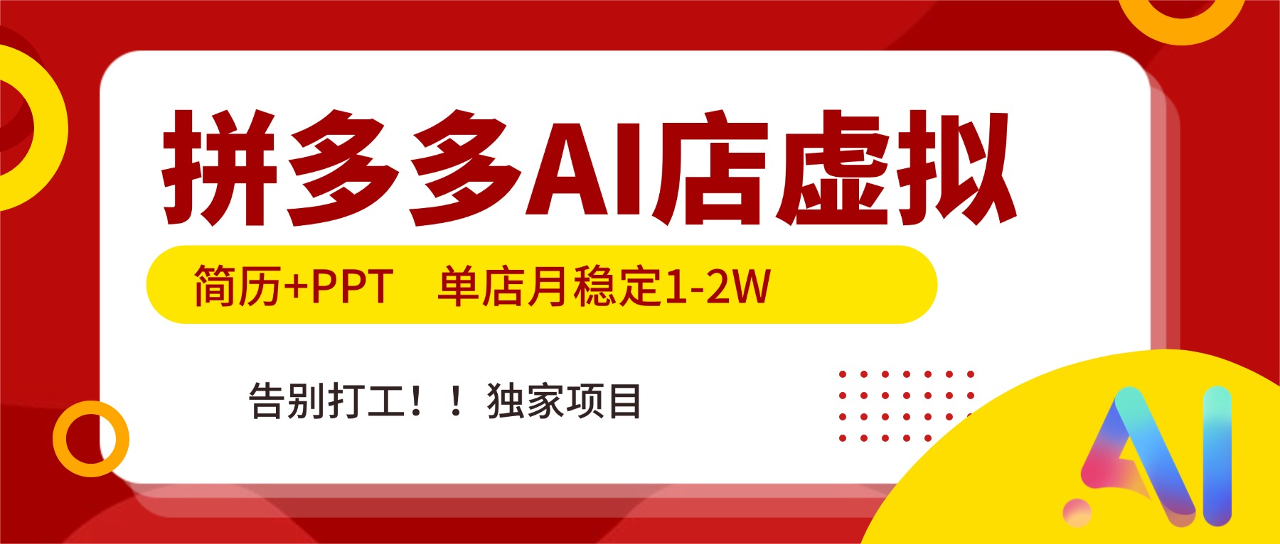 拼多多AI店，简历+PPT，单店月稳定1-2W，告别打工，独家项目！ - 青笺杂货铺 - 网创项目_软件_壁纸下载资源平台