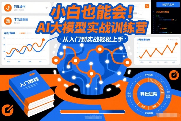 小白也能会！AI大模型实战训练营，从入门到实战轻松上手 - 青笺杂货铺 - 网创项目_软件_壁纸下载资源平台