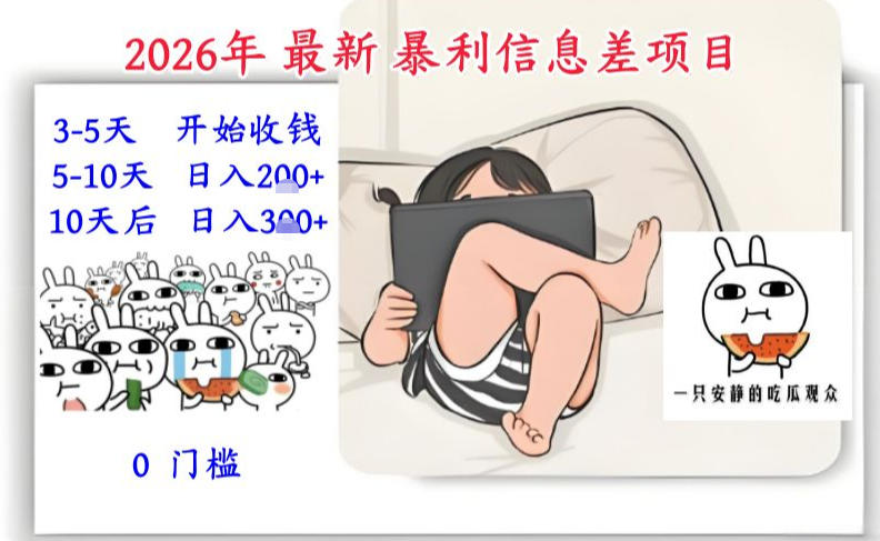 2026年最新暴利信息差项目：3-5天开始收米，10天后稳定3张，0门槛，每天两三个小时搞定 - 青笺杂货铺 - 网创项目_软件_壁纸下载资源平台