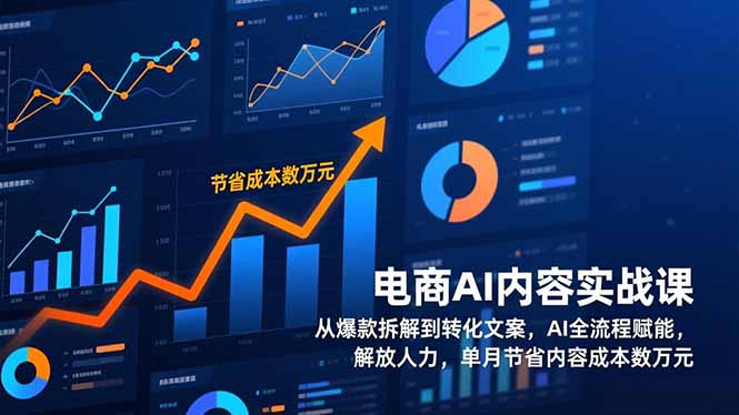 电商AI内容实战课，从爆款拆解到转化文案，AI全流程赋能，解放人力，单月节省内容成本数万元 - 青笺杂货铺 - 网创项目_软件_壁纸下载资源平台