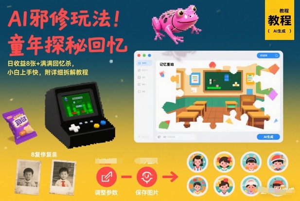 AI邪修玩法，童年探秘回忆，日收益8张+满满回忆杀，小白上手快，附详细拆解教程 - 青笺杂货铺 - 网创项目_软件_壁纸下载资源平台