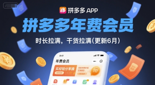 拼多多年费会员，实经验分享操，时长拉满，干货拉满(更新26年1月) - 青笺杂货铺 - 网创项目_软件_壁纸下载资源平台