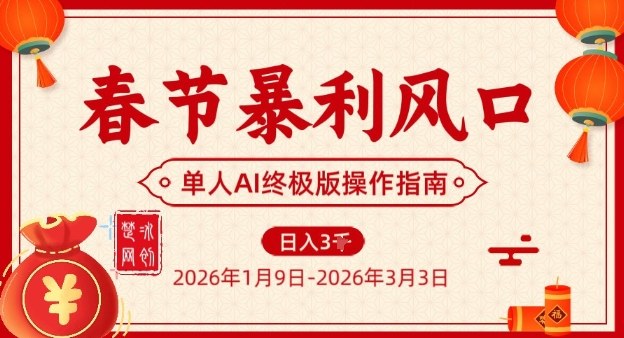 春节暴利风口项目，单人AI落地翻身终极版实操 - 青笺杂货铺 - 网创项目_软件_壁纸下载资源平台