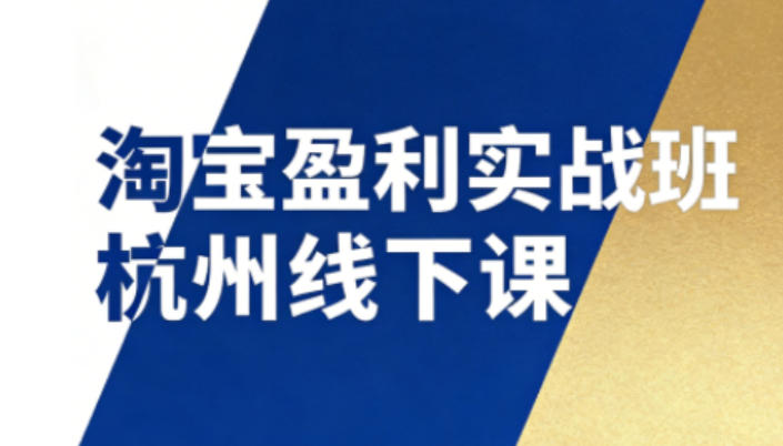 淘宝盈利实战班杭州线下课12月26-28日(音频+字幕)，帮你掌握SOP流程+12门核心技术 - 青笺杂货铺 - 网创项目_软件_壁纸下载资源平台