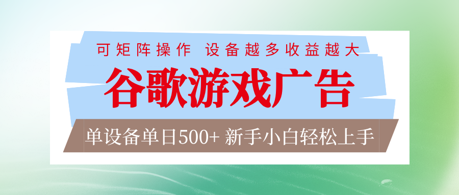 谷歌游戏广告 脚本全自动运行 单设备日入500+ 可矩阵放大，设备越多收益越大 - 青笺杂货铺 - 网创项目_软件_壁纸下载资源平台
