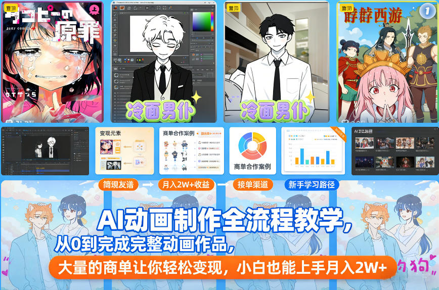 AI动画制作全流程教学，从0到完成完整动画作品，大量的商单让你轻松变现，小白也能上手月入2W+ - 青笺杂货铺 - 网创项目_软件_壁纸下载资源平台