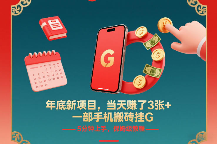 年底新项目，当天賺了3张+，一部手机搬砖挂G，5分钟上手，保姆级教程【揭秘】 - 青笺杂货铺 - 网创项目_软件_壁纸下载资源平台