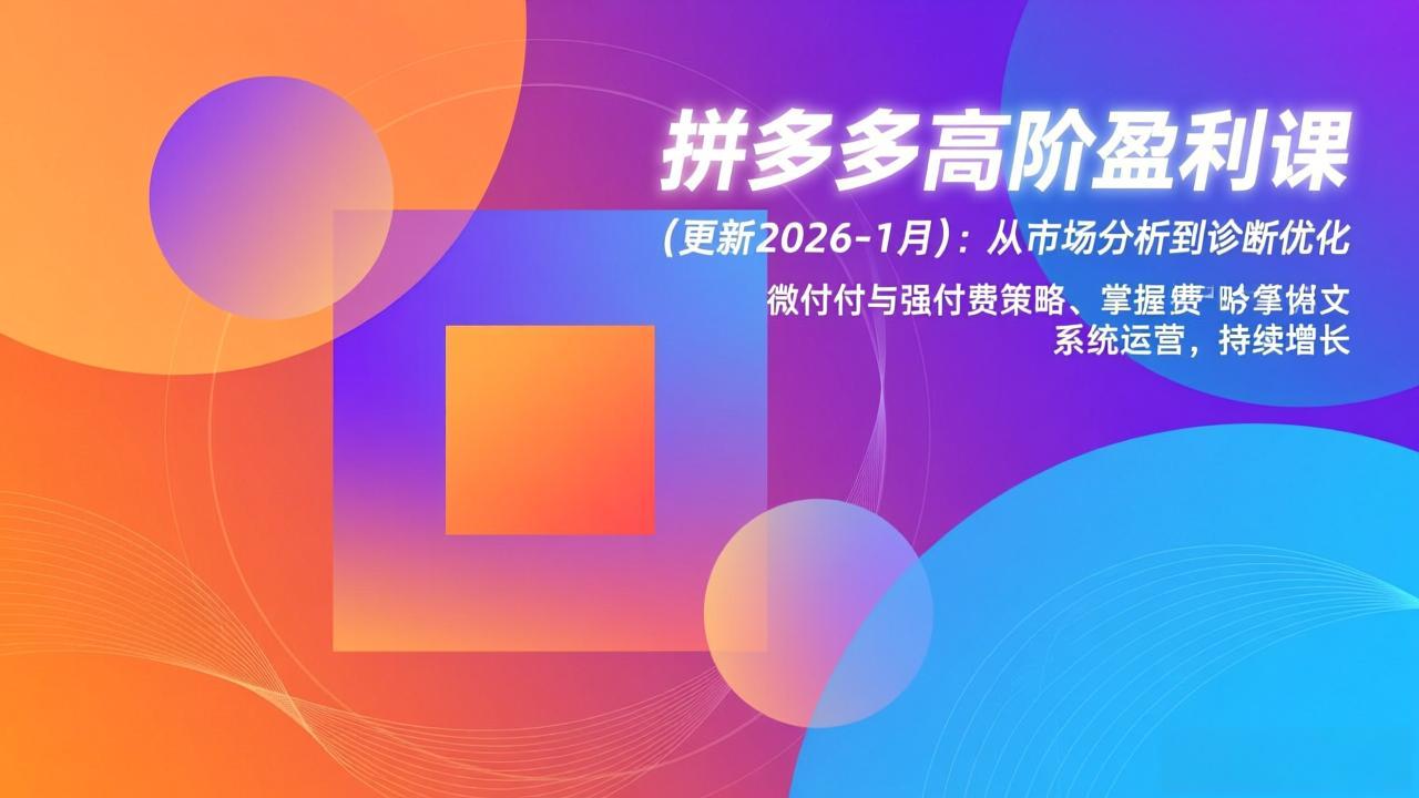 拼多多高阶盈利课(更新2026-1月 - 青笺杂货铺 - 网创项目_软件_壁纸下载资源平台