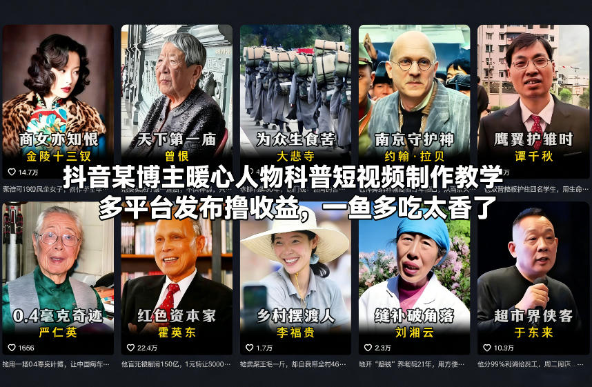 抖音某博主暖心人物科普短视频制作教学，多平台发布撸收益，一鱼多吃太香了 - 青笺杂货铺 - 网创项目_软件_壁纸下载资源平台
