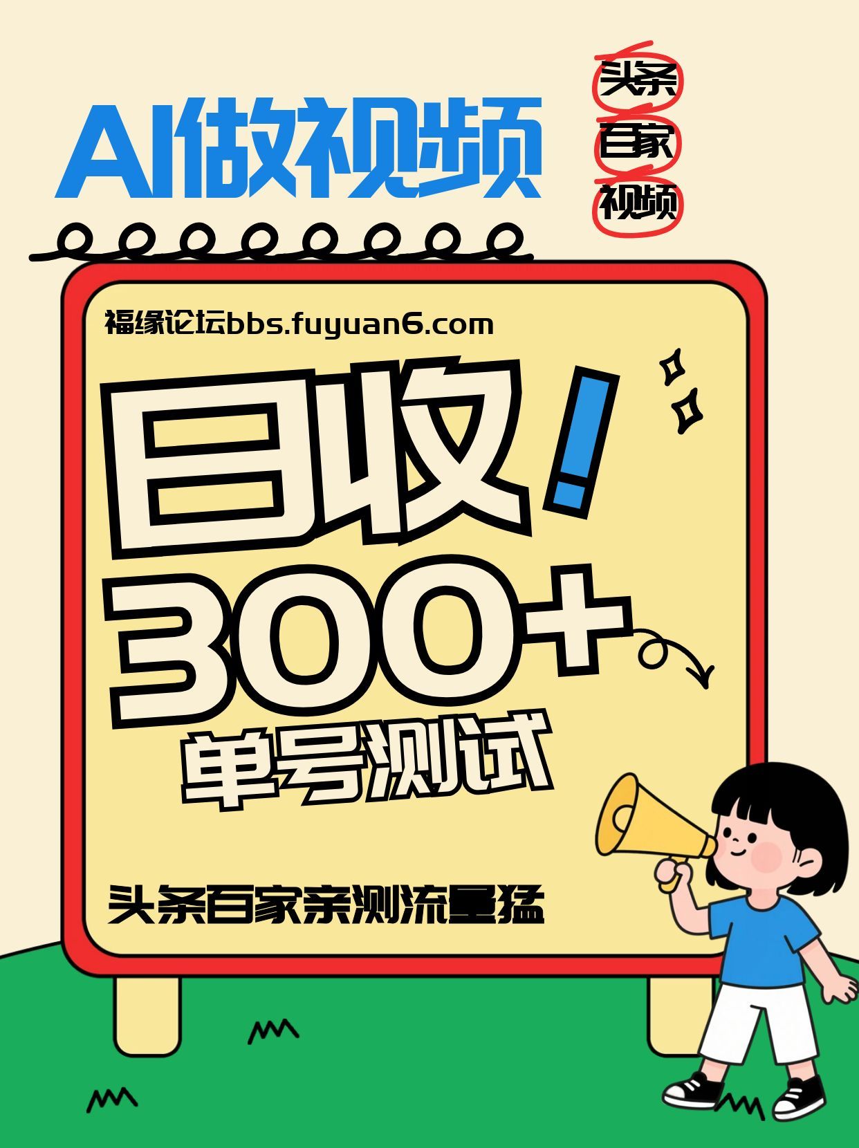 头条+百家+视频号(2026-AI玩法)，单号每天收入几百元，新号亲测流量猛！ - 青笺杂货铺 - 网创项目_软件_壁纸下载资源平台