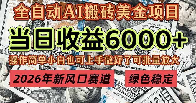 2026年新风口赛道，当日6000+以上，可批量放大，月收入20万+，长期绿色稳定的项目 - 青笺杂货铺 - 网创项目_软件_壁纸下载资源平台
