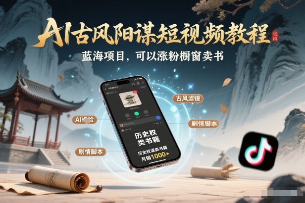 AI古风阳谋短视频教程，蓝海项目，可以涨粉橱窗卖书分成计划等 - 青笺杂货铺 - 网创项目_软件_壁纸下载资源平台
