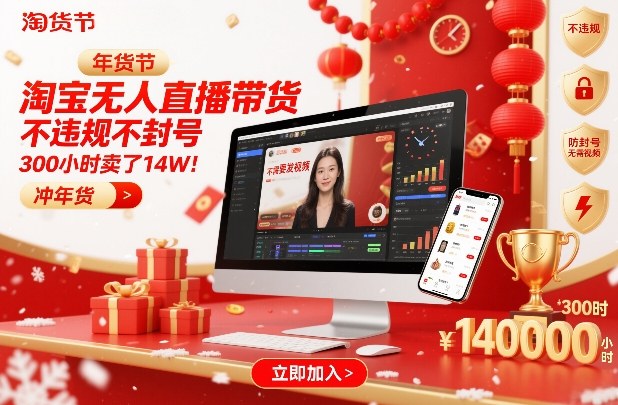 淘宝无人直播带货，不违规不封号，不需要发视频，300小时卖了14W！冲年货节【揭秘】 - 青笺杂货铺 - 网创项目_软件_壁纸下载资源平台