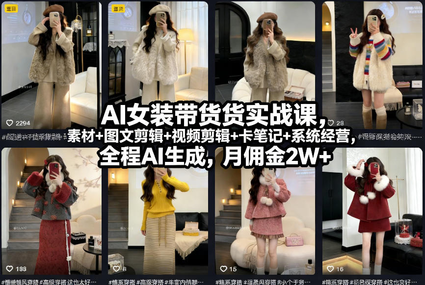 AI女装带货实战课，起号+素材+图文剪辑+视频剪辑+卡笔记+系统经营，全程AI生成，月佣金2W+ - 青笺杂货铺 - 网创项目_软件_壁纸下载资源平台