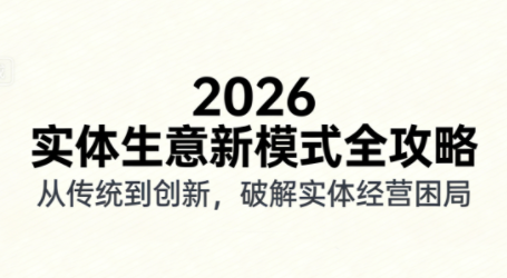 2026实体店抖音获客实战课，拍出能卖货的短视频 - 青笺杂货铺 - 网创项目_软件_壁纸下载资源平台