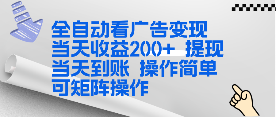 全新看广告挂机项目  操作简单，单机当天收益300+，体现当天到账，可矩阵操作 - 青笺杂货铺 - 网创项目_软件_壁纸下载资源平台