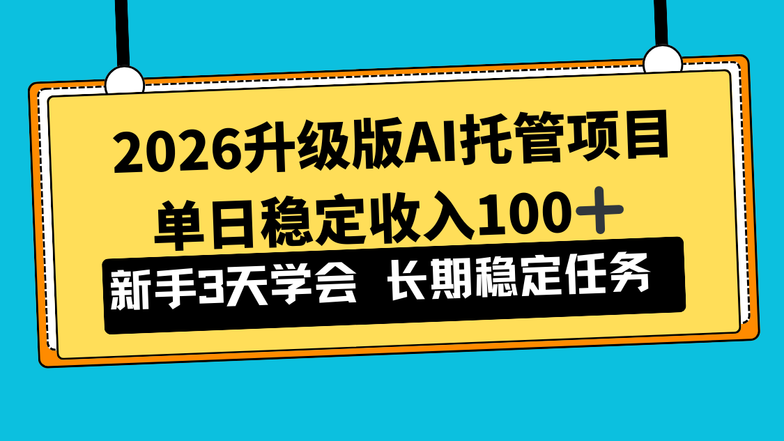 2026升级版Ai托管项目，单日稳定收入100+，新手小白3天学会 - 青笺杂货铺 - 网创项目_软件_壁纸下载资源平台
