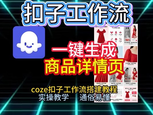 扣子工作流一键生成商品详情页，coze扣子工作流搭建教程，通俗易懂实操教学 - 青笺杂货铺 - 网创项目_软件_壁纸下载资源平台