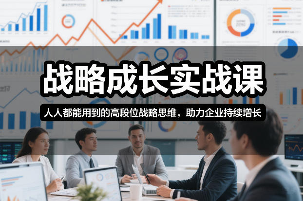 战略成长实战课，人人都能用到的高段位战略思维，助力企业持续增长 - 青笺杂货铺 - 网创项目_软件_壁纸下载资源平台